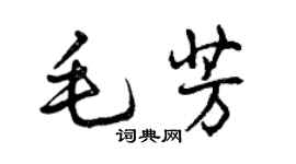 曾慶福毛芳行書個性簽名怎么寫