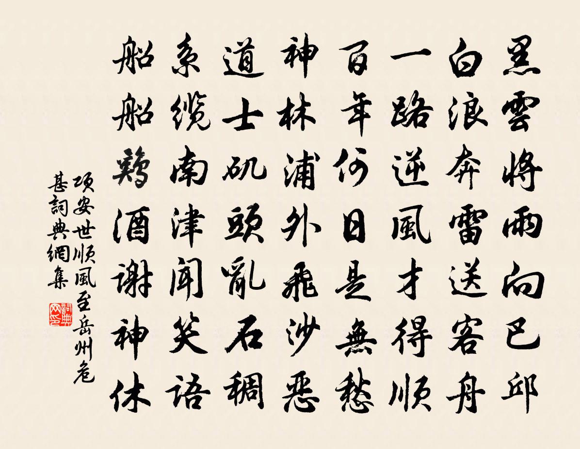 項安世順風至岳州危甚書法作品欣賞