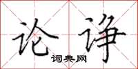 田英章論諍楷書怎么寫