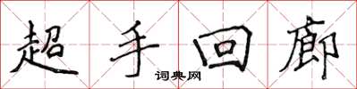 侯登峰超手迴廊楷書怎么寫