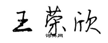 曾慶福王榮欣行書個性簽名怎么寫