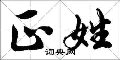 胡問遂正姓行書怎么寫