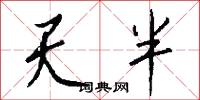 天弓的意思_天弓的解釋_國語詞典