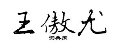 曾慶福王傲尤行書個性簽名怎么寫