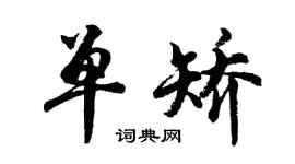 胡問遂單矯行書個性簽名怎么寫