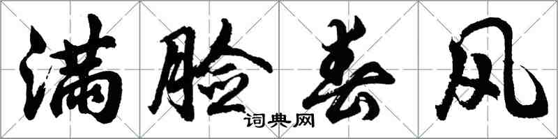 胡問遂滿臉春風行書怎么寫