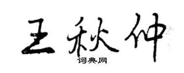 曾慶福王秋仲行書個性簽名怎么寫