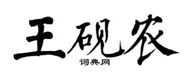 翁闓運王硯農楷書個性簽名怎么寫
