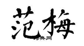 翁闓運范梅楷書個性簽名怎么寫