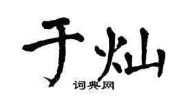 翁闓運於燦楷書個性簽名怎么寫