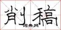駱恆光削稿隸書怎么寫