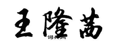 胡問遂王隆茜行書個性簽名怎么寫