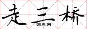 周炳元走三橋楷書怎么寫
