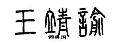 曾慶福王靖喻篆書個性簽名怎么寫