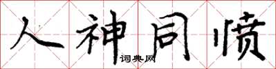 周炳元人神同憤楷書怎么寫