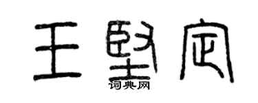 曾慶福王堅定篆書個性簽名怎么寫
