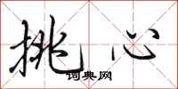 田英章挑心行書怎么寫