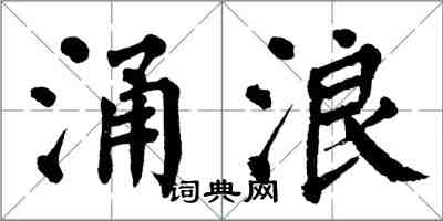 翁闓運涌浪楷書怎么寫