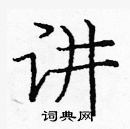 龐中華寫的硬筆楷書講