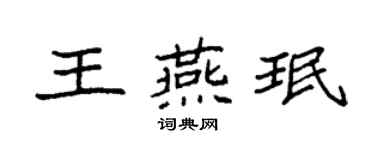袁強王燕珉楷書個性簽名怎么寫