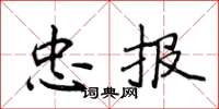 侯登峰忠報楷書怎么寫