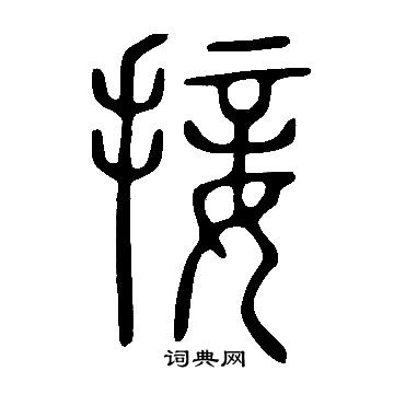 說文解字寫的接