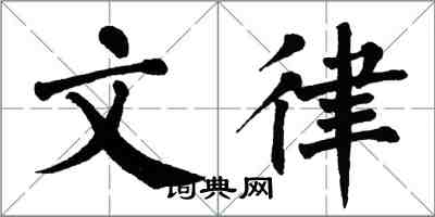 翁闓運文律楷書怎么寫