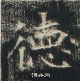 高湛墓誌寫的德