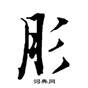 弙篆書書法_弙字書法_篆書字典