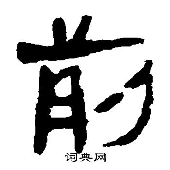 馬王堆帛書寫的前