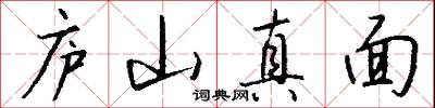 廬山真面怎么寫好看