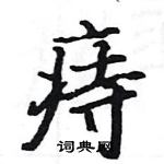 駱恆光寫的硬筆楷書痔