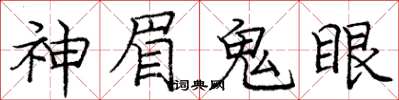 龐中華神眉鬼眼楷書怎么寫