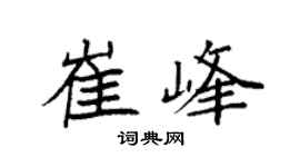 袁強崔峰楷書個性簽名怎么寫