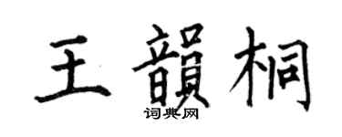 何伯昌王韻桐楷書個性簽名怎么寫
