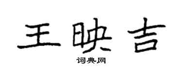 袁強王映吉楷書個性簽名怎么寫