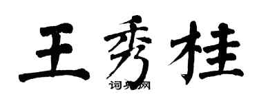 翁闓運王秀桂楷書個性簽名怎么寫