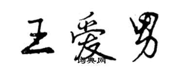 曾慶福王愛男行書個性簽名怎么寫