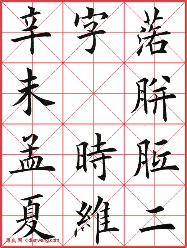 田英章《大楷九成宮醴泉銘》