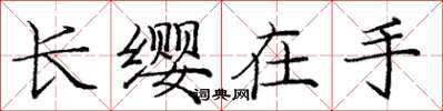 龐中華長纓在手楷書怎么寫