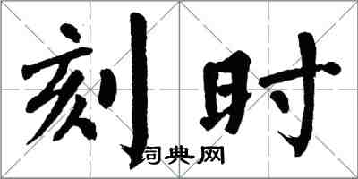 翁闓運刻時楷書怎么寫