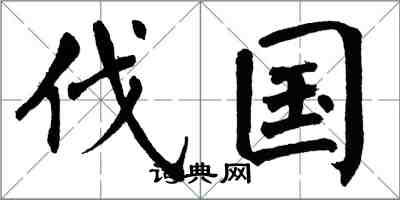 翁闓運伐國楷書怎么寫