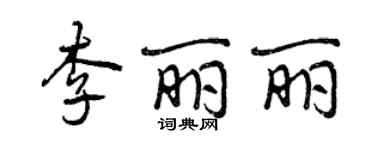 曾慶福李麗麗行書個性簽名怎么寫