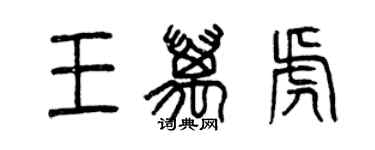 曾慶福王萬虎篆書個性簽名怎么寫