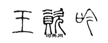 陳聲遠王資吟篆書個性簽名怎么寫