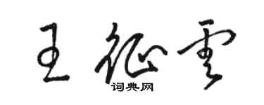 駱恆光王征雲草書個性簽名怎么寫