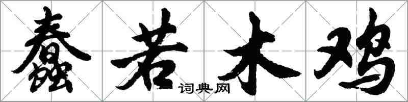 胡問遂蠢若木雞行書怎么寫