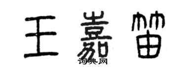 曾慶福王嘉笛篆書個性簽名怎么寫