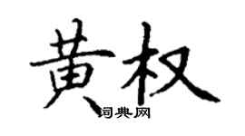 丁謙黃權楷書個性簽名怎么寫