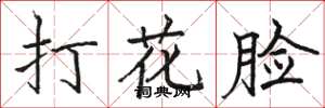 駱恆光打花臉楷書怎么寫